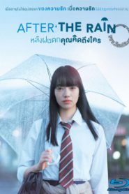 After the Rain 2018 หลังฝนตกคุณคิดถึงใคร