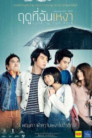 Love in the Rain (2013) ฤดูที่ฉันเหงา