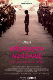 First They Killed My Father (2017) เมื่อพ่อของฉันถูกฆ่า