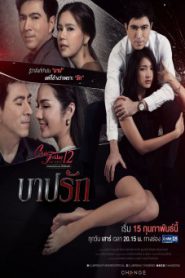 บาปรัก