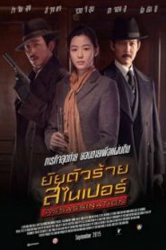 Assassination (2015) ยัยตัวร้าย สไนเปอร์