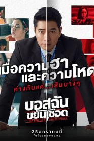 My Boss is a Serial Killer (2021) บอสฉันขยันเชือด