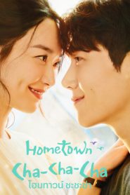 Hometown Cha-Cha-Cha (2021) โฮมทาวน์ ชะชะช่า