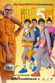 Luang Phee Jazz 5G (2018) หลวงพี่แจ๊ส 5G