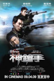 The Sniper (2009) ล่าเจาะกะโหลก