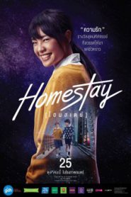 Homestay โฮมสเตย์