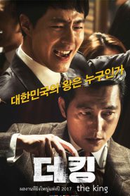 The King (2017) อัยการโคตรอหังการ