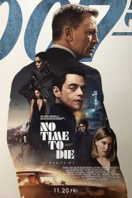 No Time to Die (2021) 007 พยัคฆ์ร้ายฝ่าเวลามรณะ