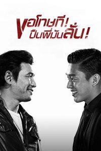 Veteran (2015) ขอโทษที! ปืนพี่มันลั่น!