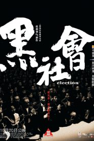 Election (2005) ขึ้นทำเนียบเลือกเจ้าพ่อ