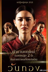 WanThong (2021) วันทอง