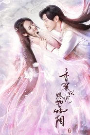 Ashes of Love (2018) มธุรสหวานล้ำ สลายเป็นเถ้าราวเกล็ดน้ำค้าง