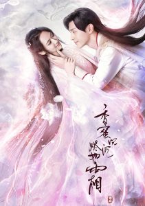 Ashes of Love (2018) มธุรสหวานล้ำ สลายเป็นเถ้าราวเกล็ดน้ำค้าง