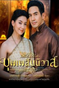 บุพเพสันนิวาส