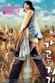 A TALE OF LEGENDARY LIBIDO (2008) ไอ้หนุ่มพลังช้าง ไวอาก้าเรียกพี่