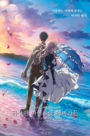 Violet Evergarden the Movie (2020) จดหมายฉบับสุดท้าย… แด่เธอผู้เป็นที่รัก