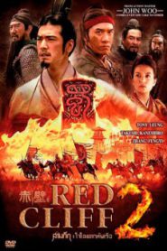 Red Cliff 2 สามก๊ก โจโฉแตกทัพเรือ 2