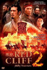 Red Cliff 2 สามก๊ก โจโฉแตกทัพเรือ 2