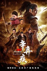 Fighting For The Motherland (2020) นักรบศึกเพื่อแผ่นดินเกิด