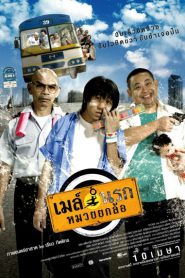 เมล์นรก หมวยยกล้อ (2007)