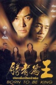 Born to be King (Young & Dangerous 6) (2000) เกิดมาเป็นเจ้าพ่อ