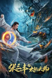 Tai Chi Hero 2 (2020) จางซันเฟิงภาค 2 เทพาจารย์แห่งไท่เก๊ก