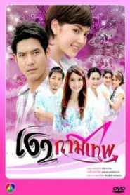 เงากามเทพ