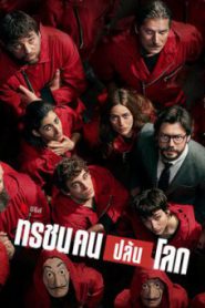 Money Heist (Season 4) ทรชนคนปล้นโลก