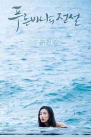 The Legend of The Blue Sea เงือกสาวตัวร้ายกับนายต้มตุ๋น