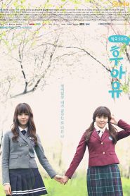 Who Are You (School 2015) วัยรุ่นวัยรัก