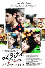 Primary Love (2009) ม.3 ปี 4 เรารักนาย