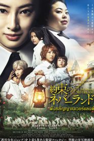 The Promised Neverland (2020) พันธสัญญาเนเวอร์แลนด์ [live action