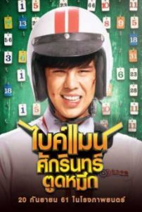 BIKEMAN ไบค์แมน ศักรินทร์ตูดหมึก