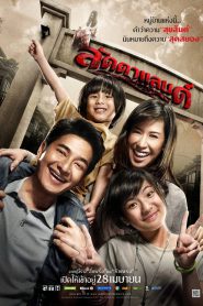 Laddaland (2011) ลัดดาแลนด์