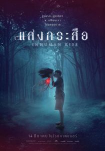 Krasue: Inhuman Kiss (2019) แสงกระสือ