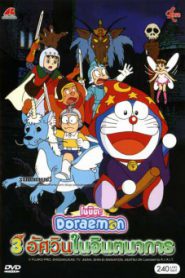 Doraemon The Movie (1994) สามอัศวินในจินตนาการ