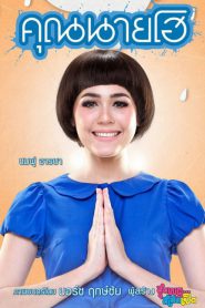 Khun Nai Ho (2012) คุณนายโฮ