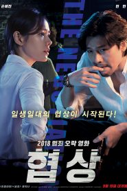 The Negotiation (2018) เกมเดิมพันชีวิต