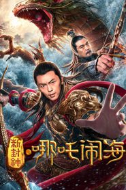 Nezha Conquers the Dragon King ตำนานห้องสิน ตอนนาจาปั่นป่วนทะเล (2019)