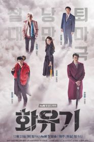 A KOREAN ODYSSEY ตำนานไซอิ๋วฉบับเกาหลี