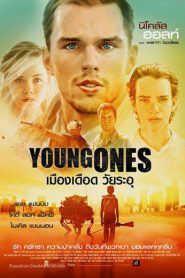 YOUNG ONES (2014) เมืองเดือด วัยระอุ