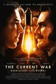 The Current War สงครามไฟฟ้า คนขั้วอัจฉริยะ