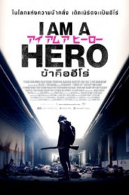 I Am A Hero ข้าคือฮีโร่