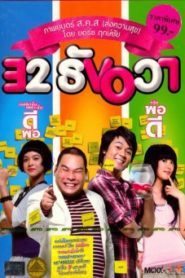 32 ธันวา