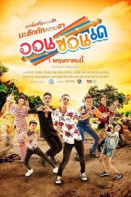 ออนซอนเด On-Zon-De