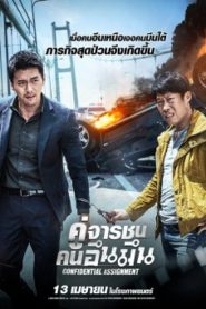 Confidential Assignment คู่จารชน คนอึนมึน