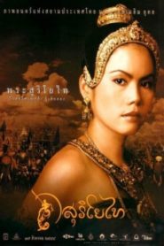 The Legend of Suriyothai สุริโยไท