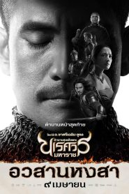 King Naresuan 6 ตำนานสมเด็จพระนเรศวรมหาราช ภาค 6 ตอน อวสานหงสา