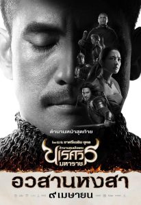 King Naresuan 6 ตำนานสมเด็จพระนเรศวรมหาราช ภาค 6 ตอน อวสานหงสา