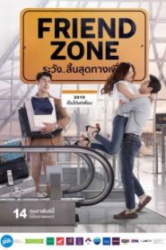 Friend zone ระวัง..สิ้นสุดทางเพื่อน